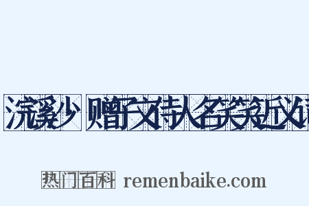 浣溪沙·赠子文侍人名笑笑近义词是什么意思的图片